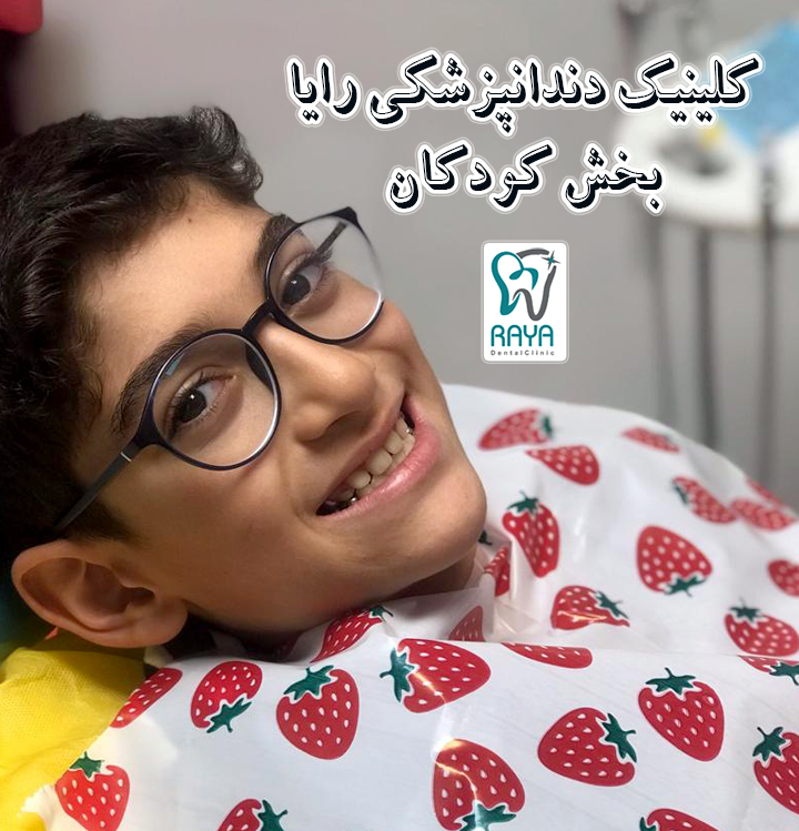 دندانپزشکی اطفال
